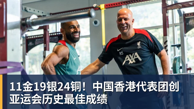 11金19银24铜！中国香港代表团创亚运会历史最佳成绩