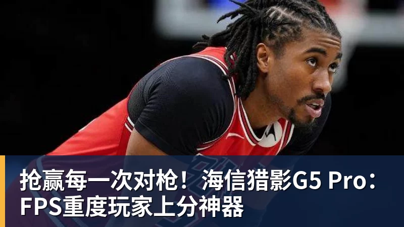 MK体育抢赢每一次对枪!海信猎影G5 Pro:FPS重度玩家上分神器