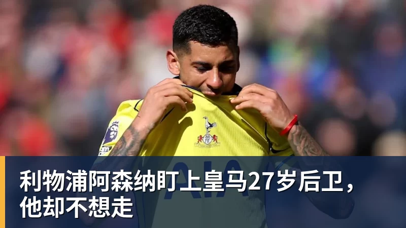 MK体育利物浦阿森纳盯上皇马27岁后卫，他却不想走