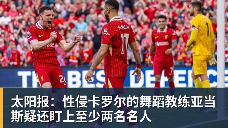 MK体育太阳报:性侵卡罗尔的舞蹈教练亚当斯疑还盯上至少两名名人