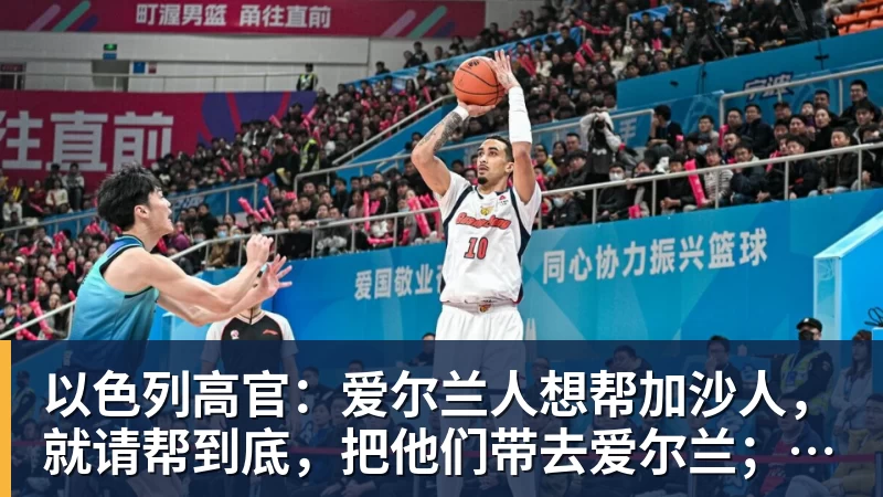 以色列高官:爱尔兰人想帮加沙人,就请帮到底,把他们带去爱尔兰;迁走加沙人是“花小钱省大钱”;面对“倒卖巴勒斯坦人”提问发出怪笑