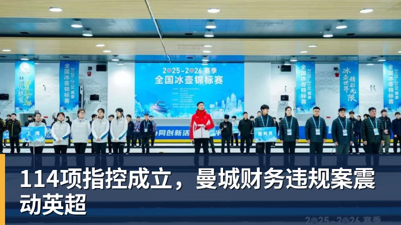 MK体育114项指控成立，曼城财务违规案震动英超