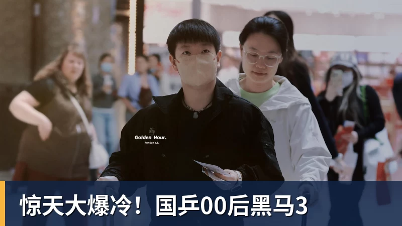 惊天大爆冷!国乒00后黑马3