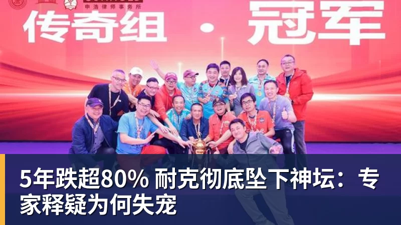 5年跌超80% 耐克彻底坠下神坛：专家释疑为何失宠