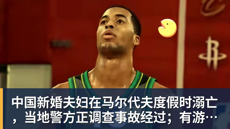 MK体育中国新婚夫妇在马尔代夫度假时溺亡，当地警方正调查事故经过；有游客称曾一天内目睹两起溺水险情