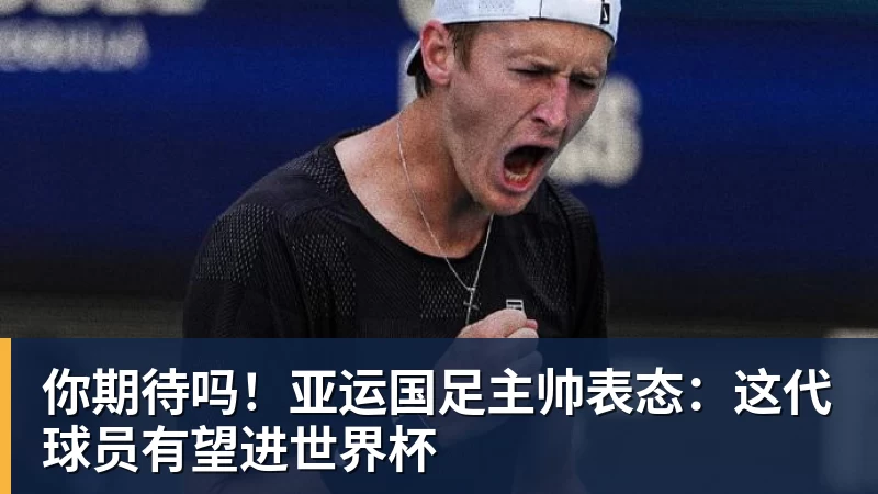 MK体育你期待吗!亚运国足主帅表态:这代球员有望进世界杯