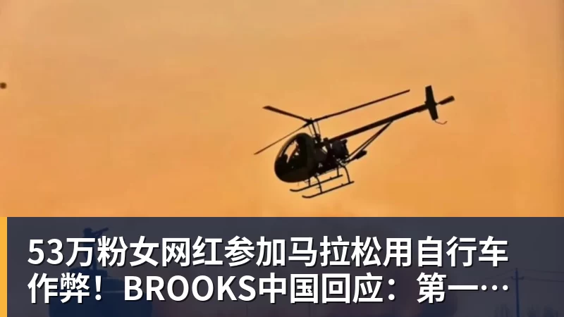MK体育53万粉女网红参加马拉松用自行车作弊!BROOKS中国回应:第一时间终止合作