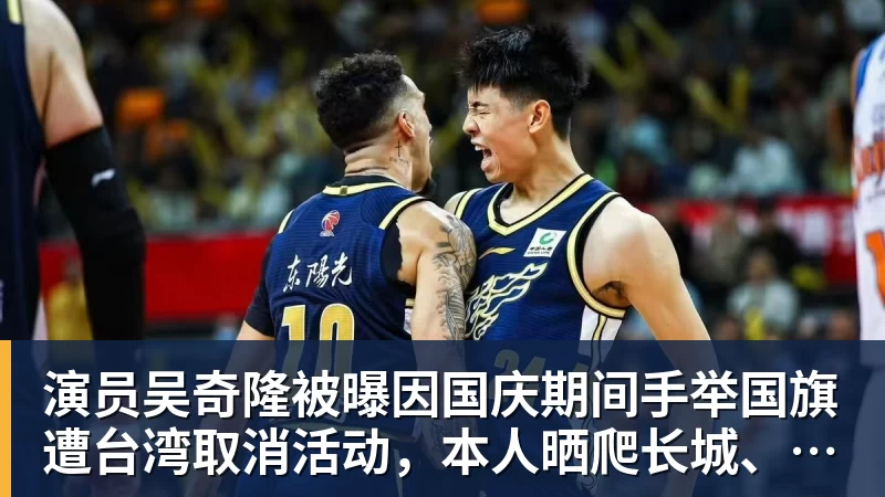 MK体育演员吴奇隆被曝因国庆期间手举国旗遭台湾取消活动,本人晒爬长城、游览北京天坛视频,坚持称“我们国家”“不赚钱也是这个立场”
