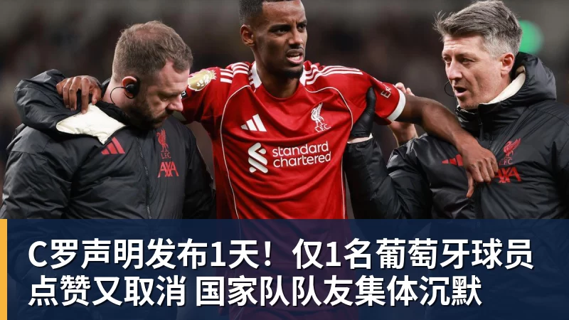 C罗声明发布1天！仅1名葡萄牙球员点赞又取消 国家队队友集体沉默