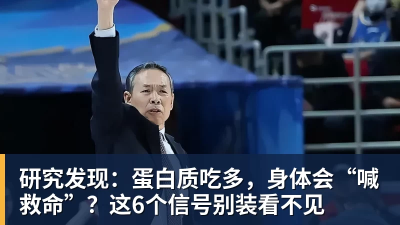 MK体育研究发现：蛋白质吃多，身体会“喊救命”？这6个信号别装看不见
