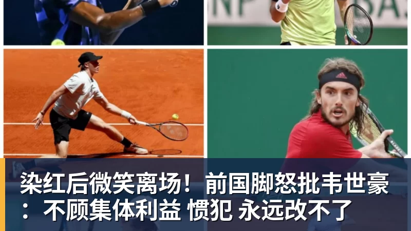 染红后微笑离场!前国脚怒批韦世豪:不顾集体利益 惯犯 永远改不了
