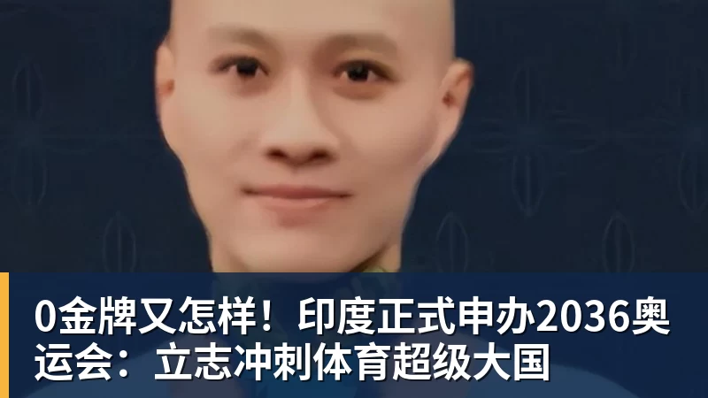 MK体育0金牌又怎样!印度正式申办2036奥运会:立志冲刺体育超级大国