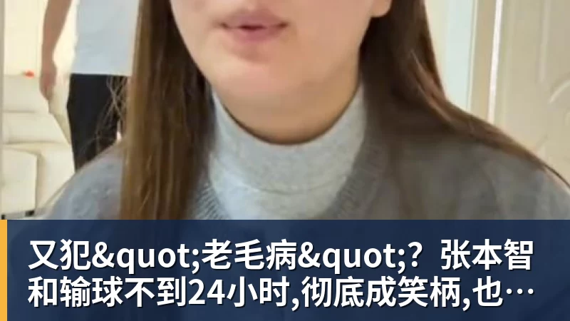 又犯"老毛病"？张本智和输球不到24小时,彻底成笑柄,也让全日寒心