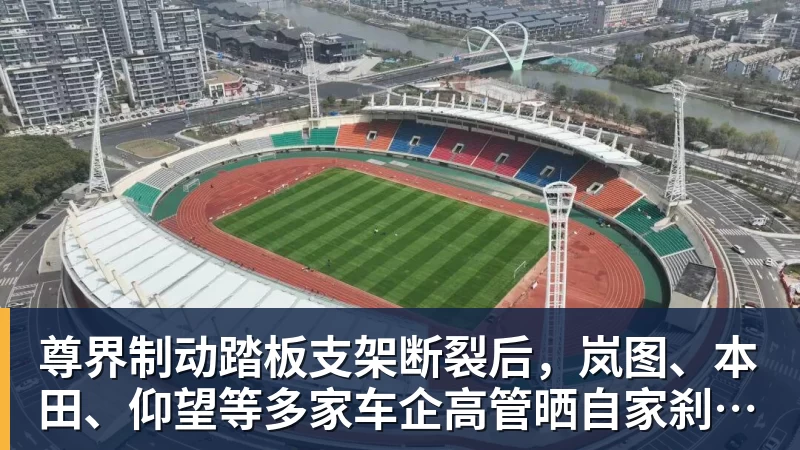 MK体育尊界制动踏板支架断裂后,岚图、本田、仰望等多家车企高管晒自家刹车部件