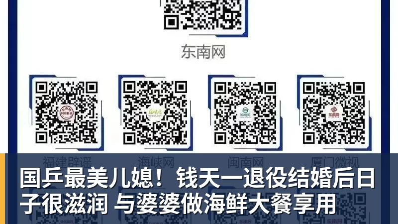 MK体育国乒最美儿媳！钱天一退役结婚后日子很滋润 与婆婆做海鲜大餐享用
