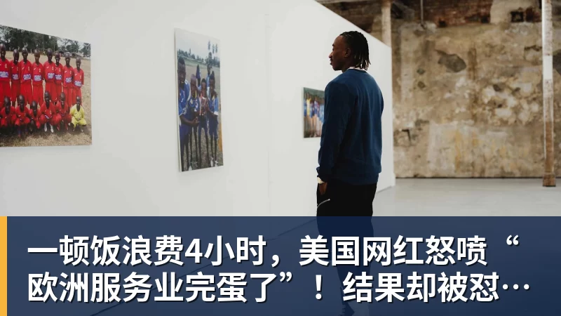 MK体育一顿饭浪费4小时，美国网红怒喷“欧洲服务业完蛋了”！结果却被怼到沉默？