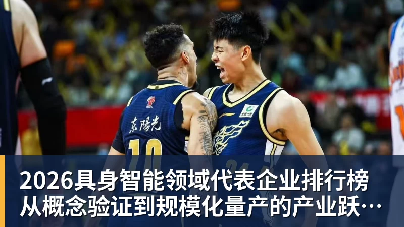 MK体育2026具身智能领域代表企业排行榜 从概念验证到规模化量产的产业跃迁