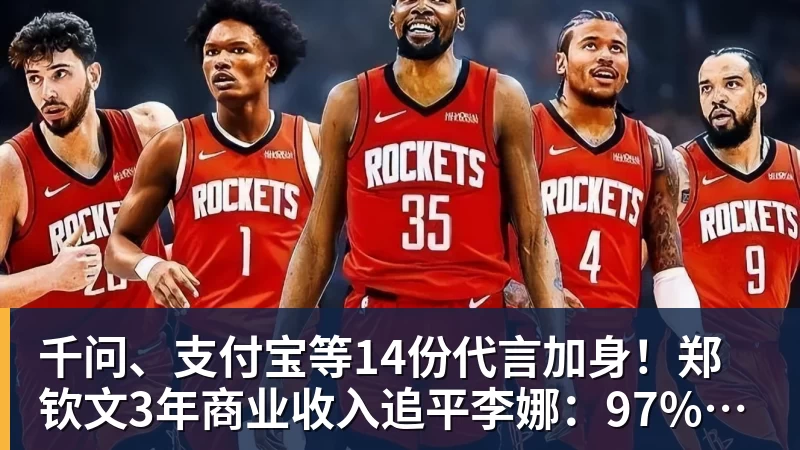 千问、支付宝等14份代言加身!郑钦文3年商业收入追平李娜:97%来自赞助商