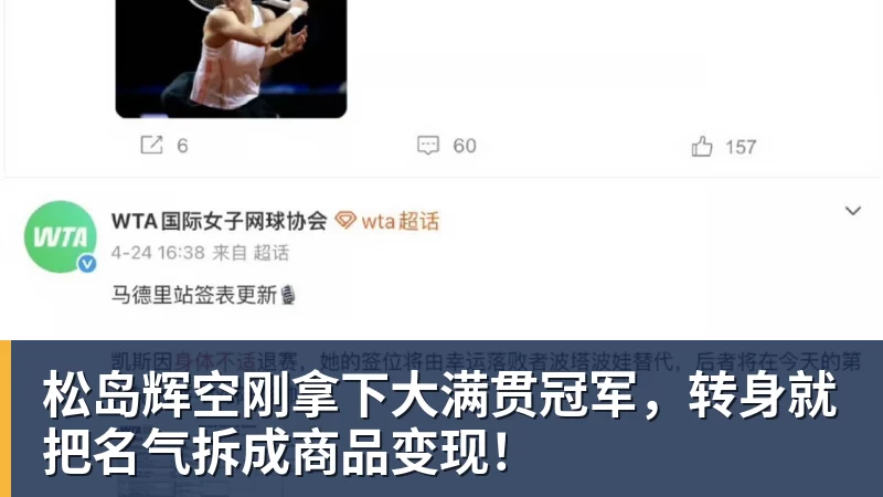 松岛辉空刚拿下大满贯冠军,转身就把名气拆成商品变现!
