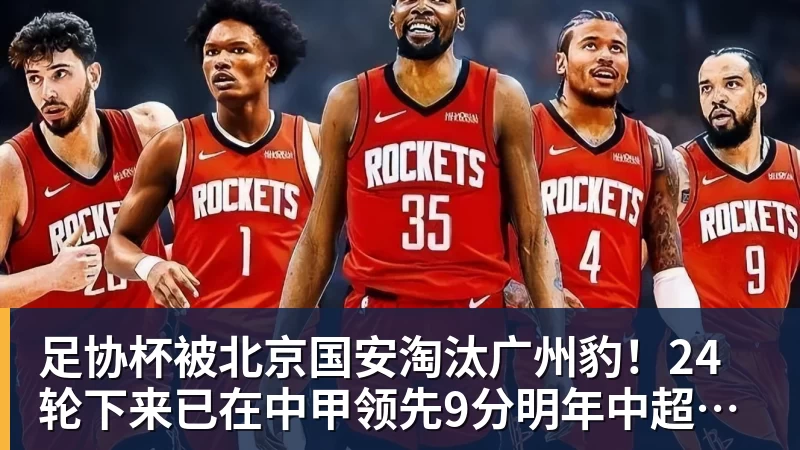 足协杯被北京国安淘汰广州豹!24轮下来已在中甲领先9分明年中超可能又多家广东球队