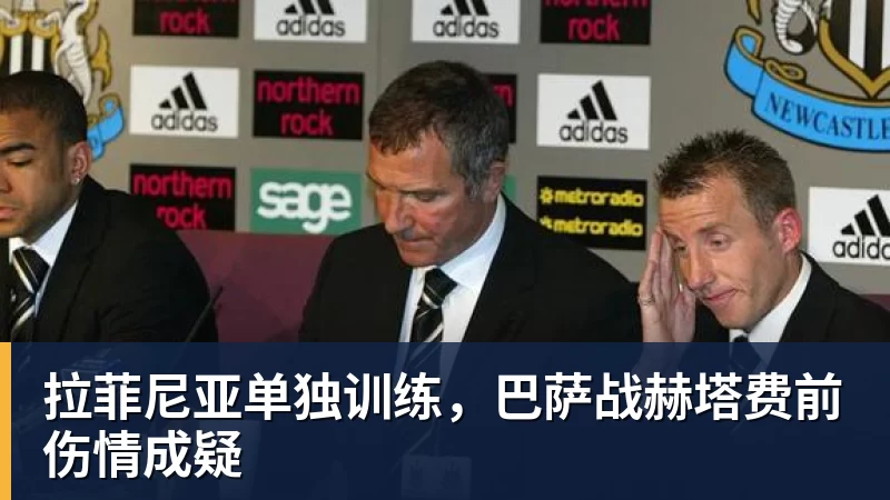 MK体育拉菲尼亚单独训练,巴萨战赫塔费前伤情成疑
