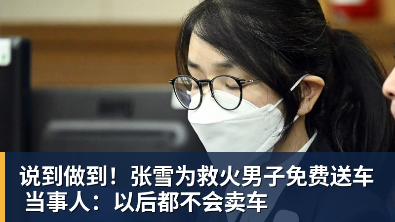 MK体育说到做到!张雪为救火男子免费送车 当事人:以后都不会卖车