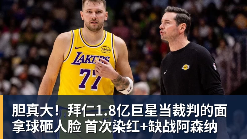 胆真大!拜仁1.8亿巨星当裁判的面拿球砸人脸 首次染红+缺战阿森纳