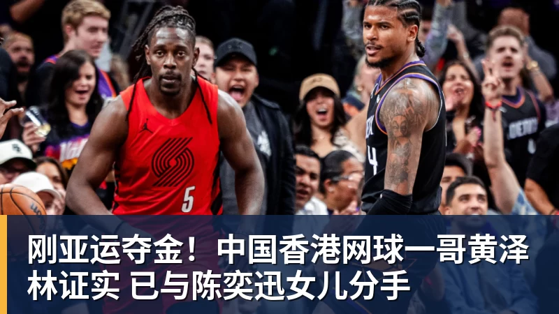 MK体育刚亚运夺金!中国香港网球一哥黄泽林证实 已与陈奕迅女儿分手
