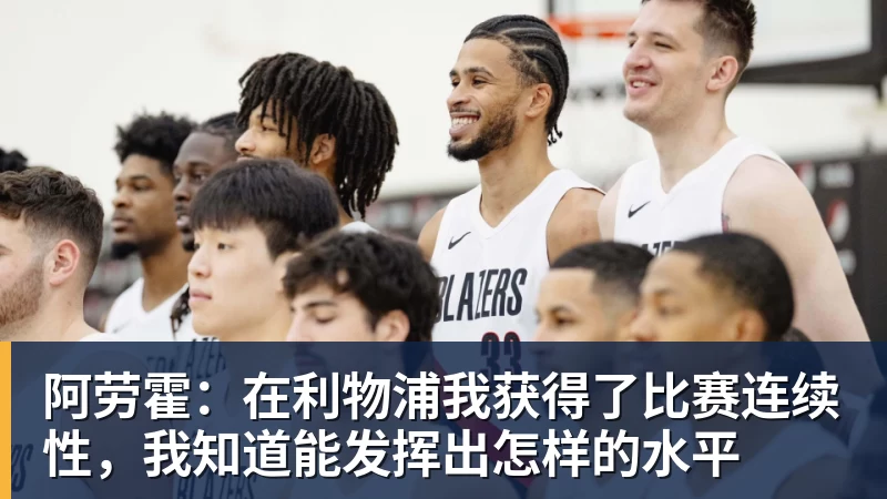阿劳霍：在利物浦我获得了比赛连续性，我知道能发挥出怎样的水平