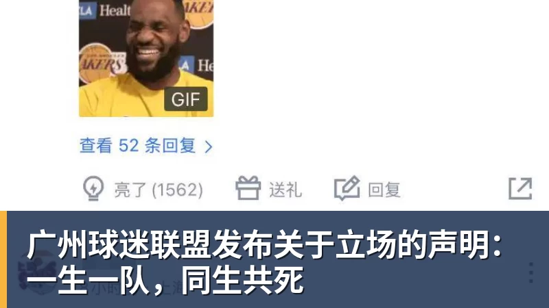 MK体育广州球迷联盟发布关于立场的声明：一生一队，同生共死