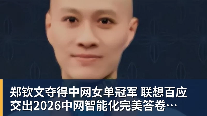 MK体育郑钦文夺得中网女单冠军 联想百应交出2026中网智能化完美答卷