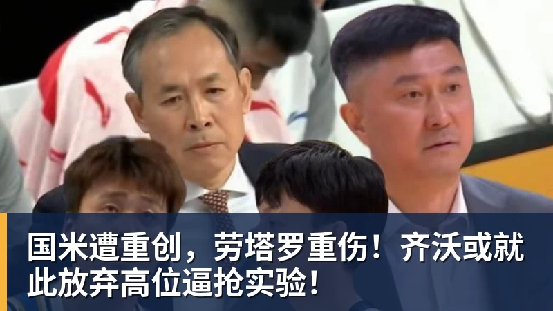 MK体育国米遭重创，劳塔罗重伤！齐沃或就此放弃高位逼抢实验！
