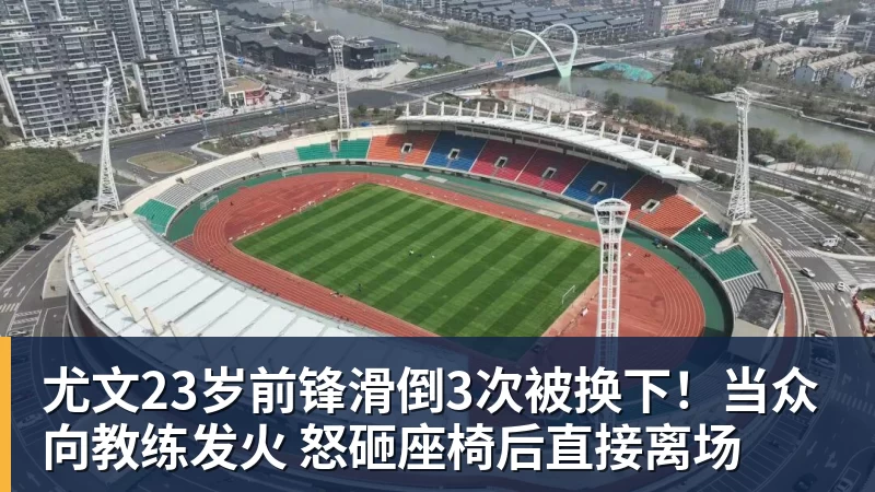 尤文23岁前锋滑倒3次被换下！当众向教练发火 怒砸座椅后直接离场