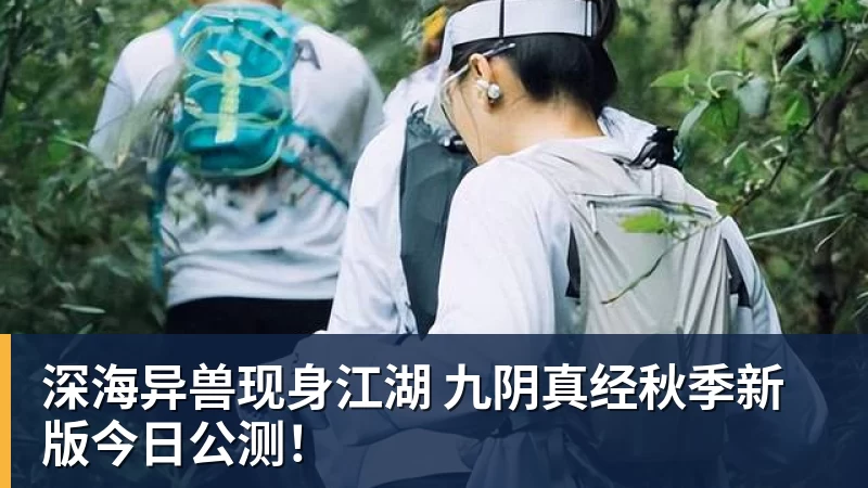 MK体育深海异兽现身江湖 九阴真经秋季新版今日公测!
