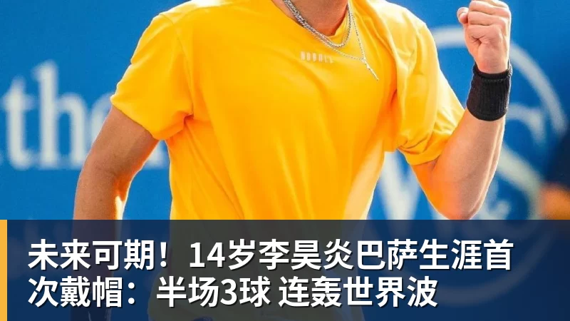 MK体育未来可期!14岁李昊炎巴萨生涯首次戴帽:半场3球 连轰世界波