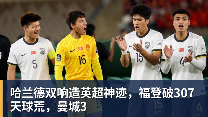 哈兰德双响造英超神迹，福登破307天球荒，曼城3