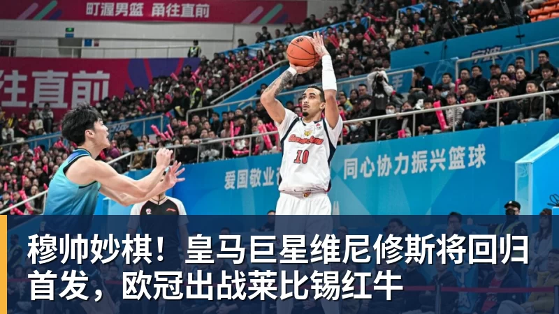 穆帅妙棋!皇马巨星维尼修斯将回归首发,欧冠出战莱比锡红牛