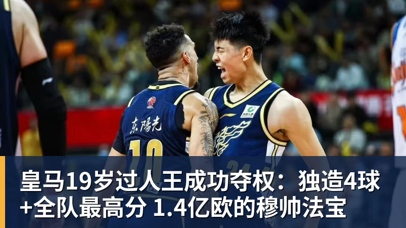皇马19岁过人王成功夺权：独造4球+全队最高分 1.4亿欧的穆帅法宝