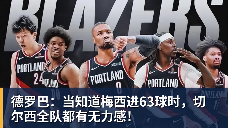 MK体育德罗巴:当知道梅西进63球时,切尔西全队都有无力感!