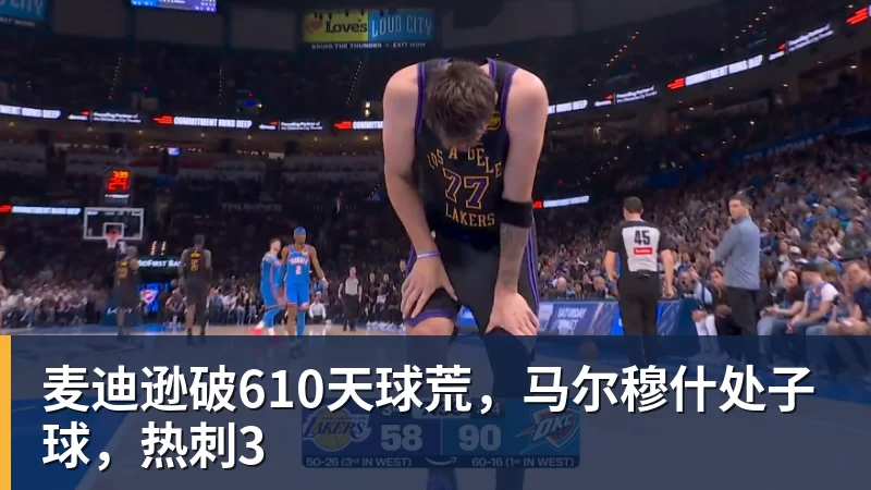 MK体育麦迪逊破610天球荒，马尔穆什处子球，热刺3
