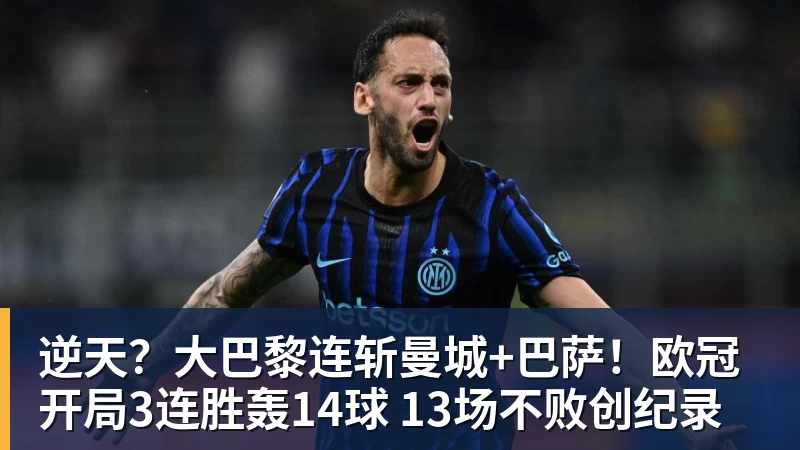 逆天?大巴黎连斩曼城+巴萨!欧冠开局3连胜轰14球 13场不败创纪录