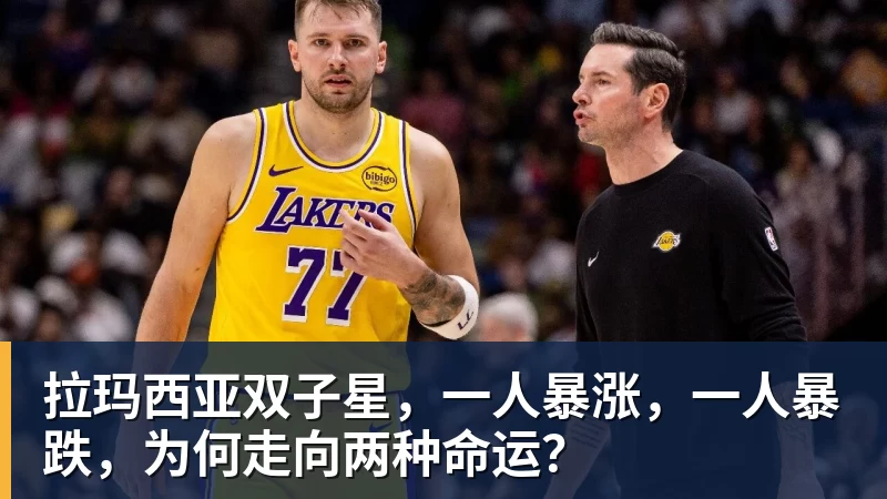 拉玛西亚双子星,一人暴涨,一人暴跌,为何走向两种命运?