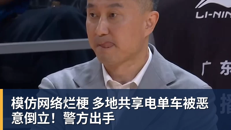 MK体育模仿网络烂梗 多地共享电单车被恶意倒立!警方出手