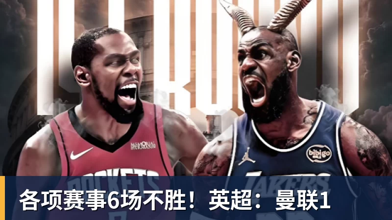 各项赛事6场不胜！英超：曼联1