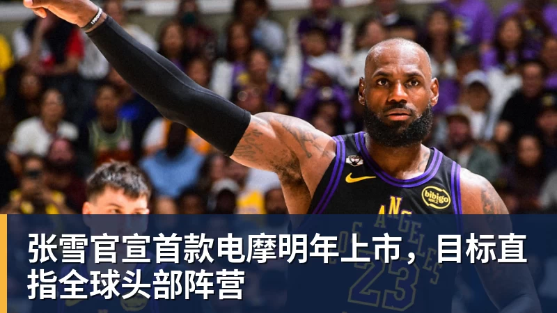 MK体育张雪官宣首款电摩明年上市，目标直指全球头部阵营
