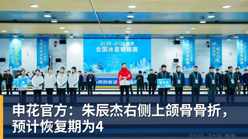 MK体育申花官方：朱辰杰右侧上颌骨骨折，预计恢复期为4