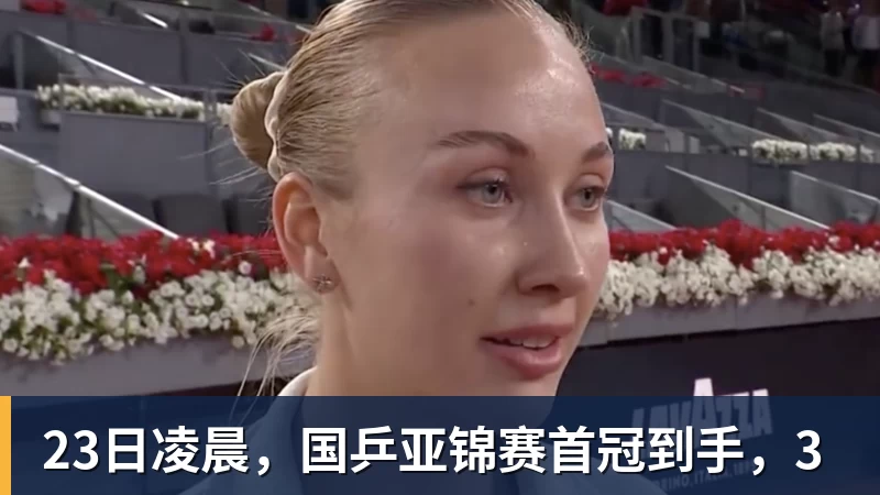 23日凌晨，国乒亚锦赛首冠到手，3