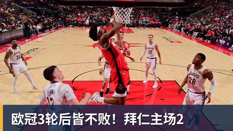 MK体育欧冠3轮后皆不败!拜仁主场2