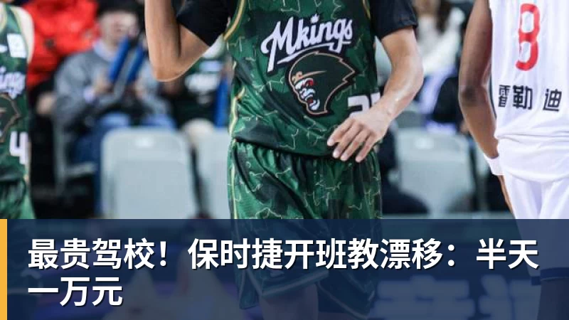 MK体育最贵驾校!保时捷开班教漂移:半天一万元