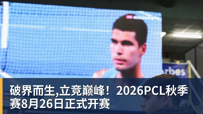 MK体育破界而生,立竞巅峰!2026PCL秋季赛8月26日正式开赛